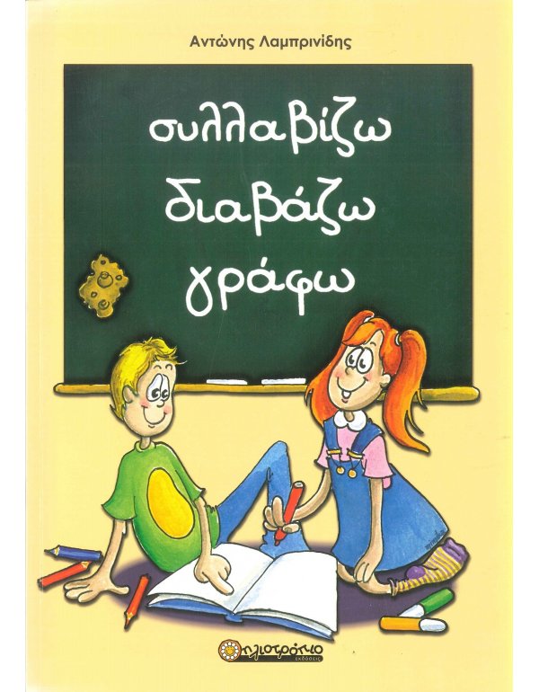 ΣΥΛΛΑΒΙΖΩ, ΔΙΑΒΑΖΩ, ΓΡΑΦΩ