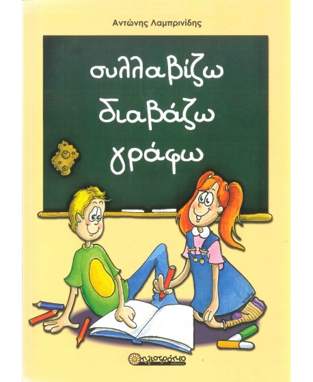ΣΥΛΛΑΒΙΖΩ, ΔΙΑΒΑΖΩ, ΓΡΑΦΩ