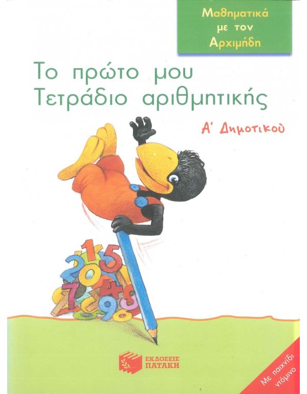 ΤΟ ΠΡΩΤΟ ΜΟΥ ΤΕΤΡΑΔΙΟ ΑΡΙΘΜΗΤΙΚΗΣ Α' ΔΗΜΟΤΙΚΟΥ