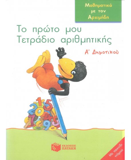 ΤΟ ΠΡΩΤΟ ΜΟΥ ΤΕΤΡΑΔΙΟ ΑΡΙΘΜΗΤΙΚΗΣ Α' ΔΗΜΟΤΙΚΟΥ