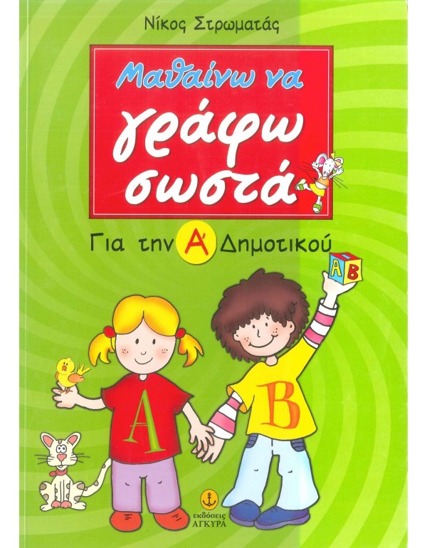 ΜΑΘΑΙΝΩ ΝΑ ΓΡΑΦΩ ΣΩΣΤΑ ΓΙΑ ΤΗΝ Α' ΔΗΜΟΤΙΚΟΥ