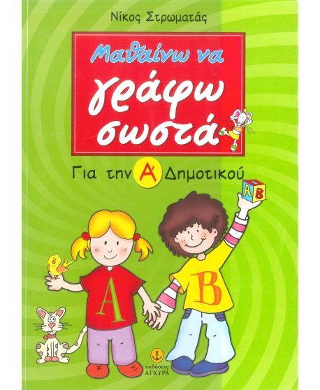 ΜΑΘΑΙΝΩ ΝΑ ΓΡΑΦΩ ΣΩΣΤΑ ΓΙΑ ΤΗΝ Α' ΔΗΜΟΤΙΚΟΥ