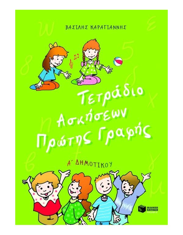 ΤΕΤΡΑΔΙΟ ΑΣΚΗΣΕΩΝ ΠΡΩΤΗΣ ΓΡΑΦΗΣ Α' ΔΗΜΟΤΙΚΟΥ