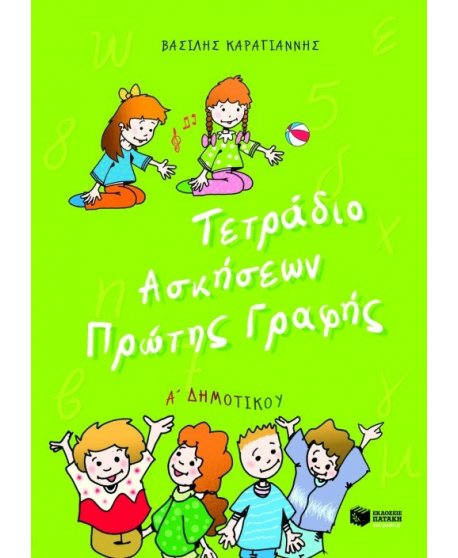 ΤΕΤΡΑΔΙΟ ΑΣΚΗΣΕΩΝ ΠΡΩΤΗΣ ΓΡΑΦΗΣ Α' ΔΗΜΟΤΙΚΟΥ