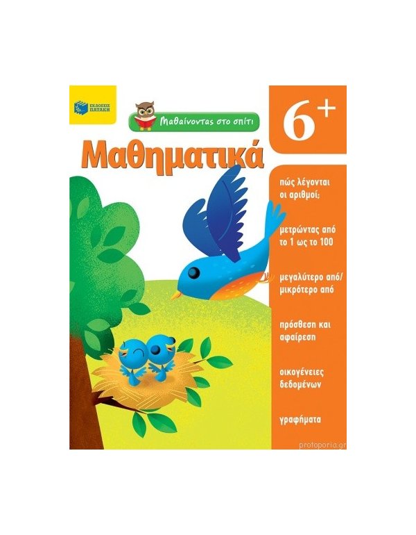 ΜΑΘΑΙΝΟΝΤΑΣ ΣΤΟ ΣΠΙΤΙ ΜΑΘΗΜΑΤΙΚΑ 6+