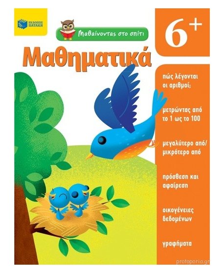 ΜΑΘΑΙΝΟΝΤΑΣ ΣΤΟ ΣΠΙΤΙ ΜΑΘΗΜΑΤΙΚΑ 6+