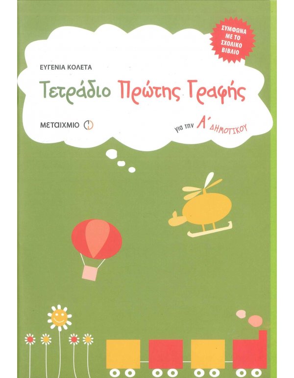 ΤΕΤΡΑΔΙΟ ΠΡΩΤΗΣ ΓΡΑΦΗΣ ΓΙΑ ΤΗΝ Α' ΔΗΜΟΤΙΚΟΥ ΜΕΤΑΙΧΜΙΟ