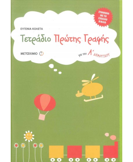 ΤΕΤΡΑΔΙΟ ΠΡΩΤΗΣ ΓΡΑΦΗΣ ΓΙΑ ΤΗΝ Α' ΔΗΜΟΤΙΚΟΥ ΜΕΤΑΙΧΜΙΟ