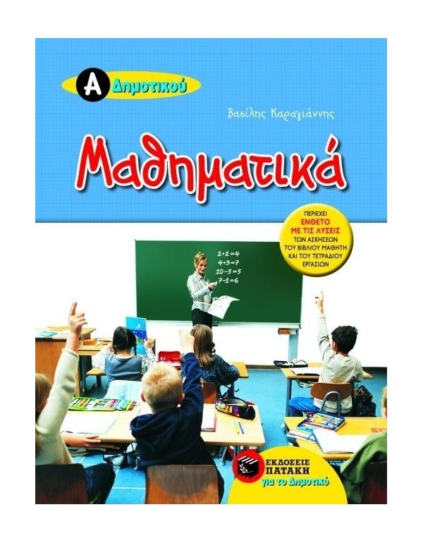 ΜΑΘΗΜΑΤΙΚΑ Α' ΔΗΜΟΤΙΚΟΥ ΠΑΤΑΚΗΣ