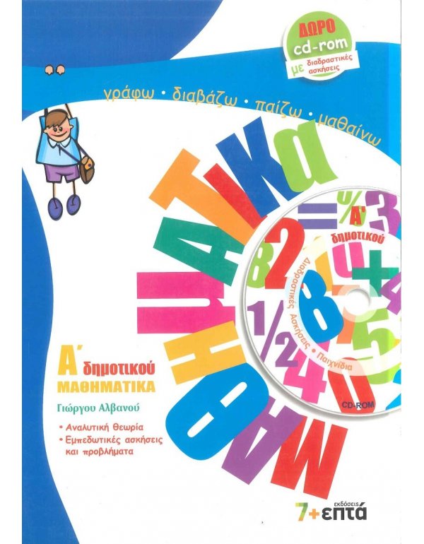 ΜΑΘΗΜΑΤΙΚΑ Α' ΔΗΜΟΤΙΚΟΥ 7+ΕΠΤΑ