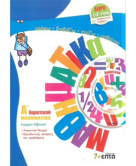 ΜΑΘΗΜΑΤΙΚΑ Α' ΔΗΜΟΤΙΚΟΥ 7+ΕΠΤΑ