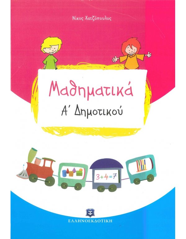 ΜΑΘΗΜΑΤΙΚΑ Α' ΔΗΜΟΤΙΚΟΥ ΕΛΛΗΝΟΕΚΔΟΤΙΚΗ