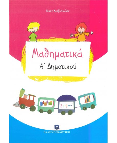 ΜΑΘΗΜΑΤΙΚΑ Α' ΔΗΜΟΤΙΚΟΥ ΕΛΛΗΝΟΕΚΔΟΤΙΚΗ