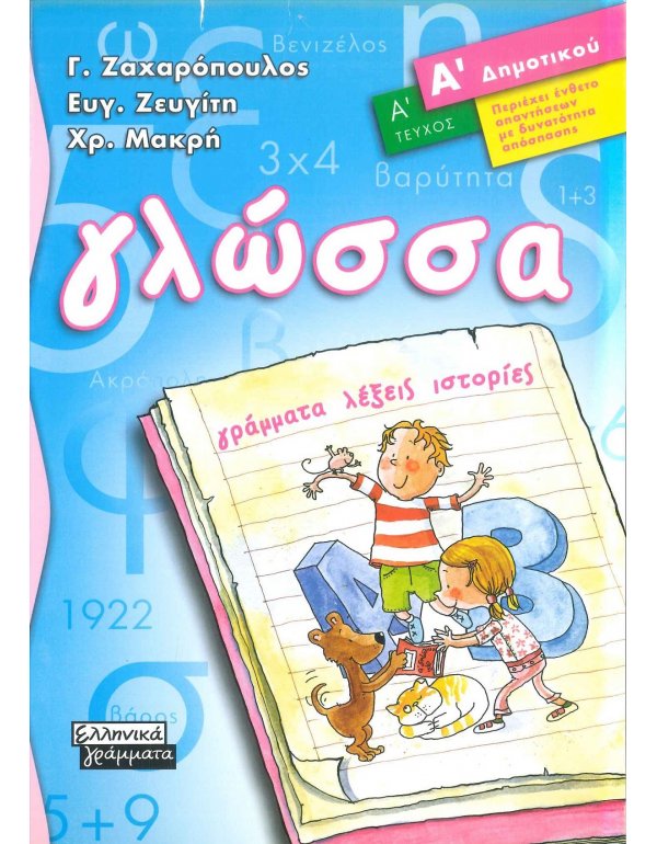 ΓΛΩΣΣΑ Α' ΔΗΜΟΤΙΚΟΥ Α' ΤΕΥΧΟΣ ΕΛΛΗΝΙΚΑ ΓΡΑΜΜΑΤΑ
