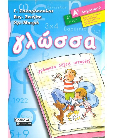 ΓΛΩΣΣΑ Α' ΔΗΜΟΤΙΚΟΥ Α' ΤΕΥΧΟΣ ΕΛΛΗΝΙΚΑ ΓΡΑΜΜΑΤΑ
