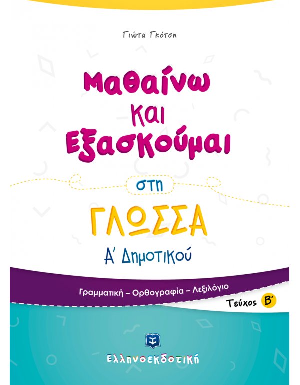 ΜΑΘΑΙΝΩ ΚΑΙ ΕΞΑΣΚΟΥΜΑΙ ΣΤΗ ΓΛΩΣΣΑ Α' ΔΗΜΟΤΙΚΟΥ (ΤΕΥΧΟΣ Β')