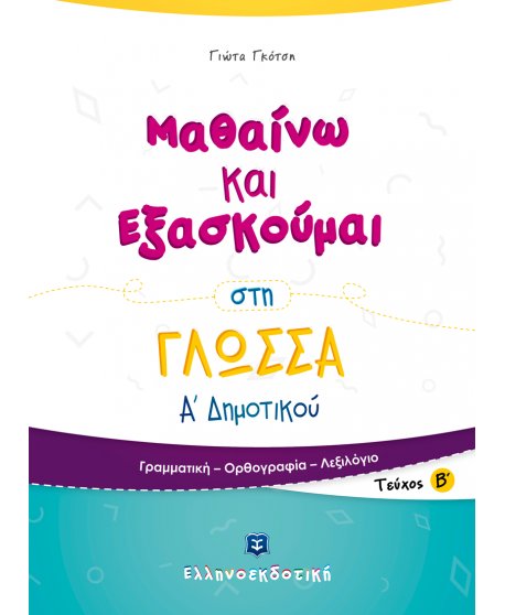 ΜΑΘΑΙΝΩ ΚΑΙ ΕΞΑΣΚΟΥΜΑΙ ΣΤΗ ΓΛΩΣΣΑ Α' ΔΗΜΟΤΙΚΟΥ (ΤΕΥΧΟΣ Β')
