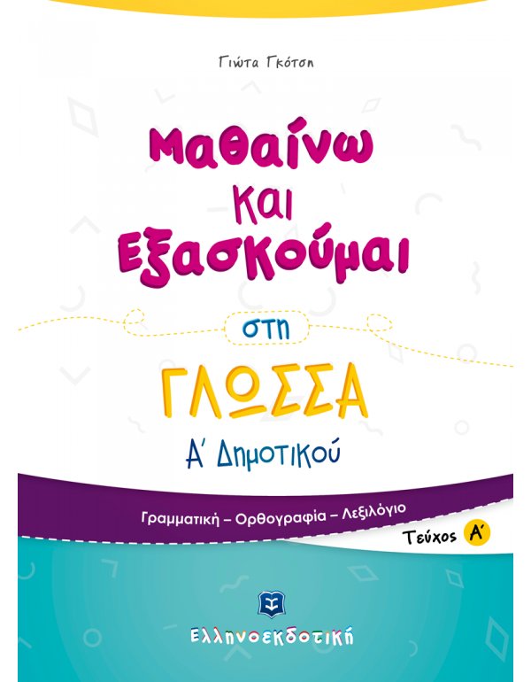 ΜΑΘΑΙΝΩ ΚΑΙ ΕΞΑΣΚΟΥΜΑΙ ΣΤΗ ΓΛΩΣΣΑ Α' ΔΗΜΟΤΙΚΟΥ (ΤΕΥΧΟΣ Α')