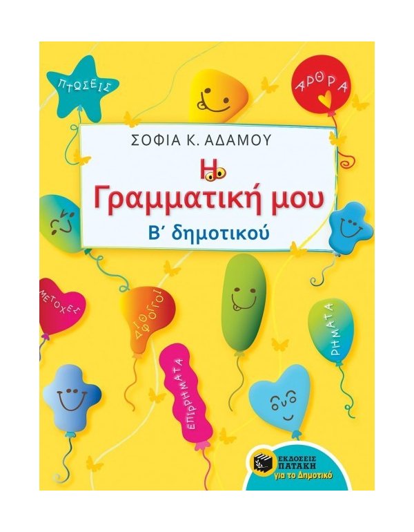 Η ΓΡΑΜΜΑΤΙΚΗ ΜΟΥ Β' ΔΗΜΟΤΙΚΟΥ