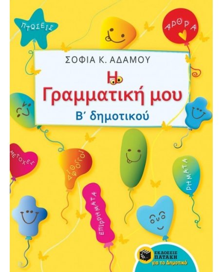 Η ΓΡΑΜΜΑΤΙΚΗ ΜΟΥ Β' ΔΗΜΟΤΙΚΟΥ