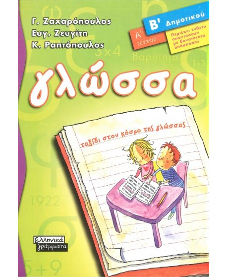 ΓΛΩΣΣΑ Β' ΔΗΜΟΤΙΚΟΥ Α' ΤΕΥΧΟΣ ΕΛΛΗΝΙΚΑ ΓΡΑΜΜΑΤΑ