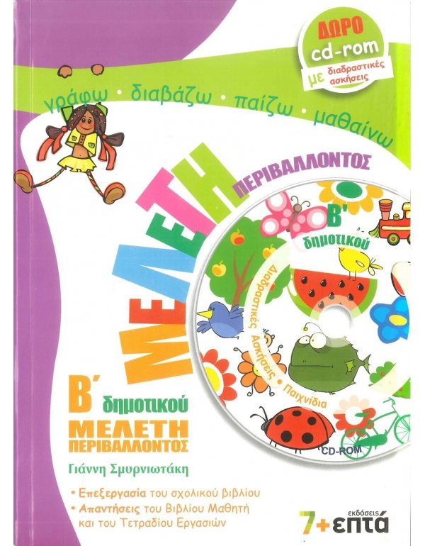 ΜΕΛΕΤΗ ΠΕΡΙΒΑΛΛΟΝΤΟΣ Β' ΔΗΜΟΤΙΚΟΥ 7+ΕΠΤΑ
