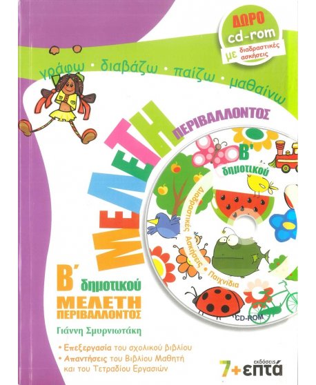 ΜΕΛΕΤΗ ΠΕΡΙΒΑΛΛΟΝΤΟΣ Β' ΔΗΜΟΤΙΚΟΥ 7+ΕΠΤΑ