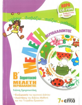 ΜΕΛΕΤΗ ΠΕΡΙΒΑΛΛΟΝΤΟΣ Β' ΔΗΜΟΤΙΚΟΥ 7+ΕΠΤΑ