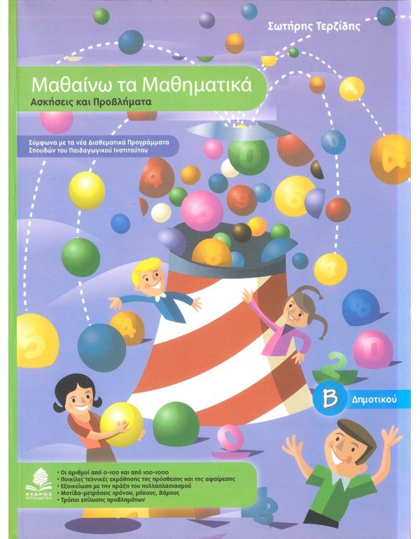 ΜΑΘΑΙΝΩ ΤΑ ΜΑΘΗΜΑΤΙΚΑ Β' ΔΗΜΟΤΙΚΟΥ ΚΕΔΡΟΣ