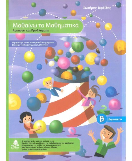 ΜΑΘΑΙΝΩ ΤΑ ΜΑΘΗΜΑΤΙΚΑ Β' ΔΗΜΟΤΙΚΟΥ ΚΕΔΡΟΣ