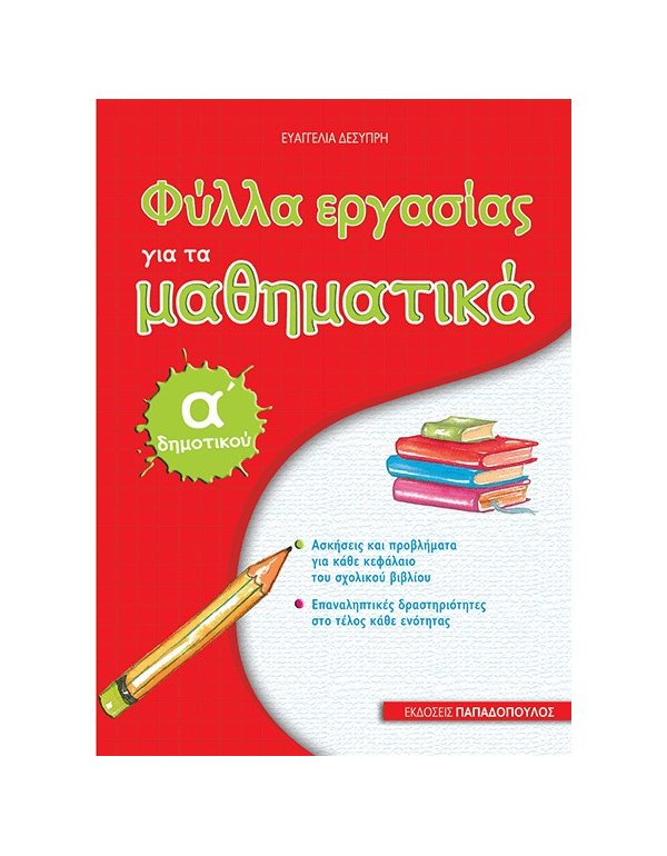 ΦΥΛΛΑ ΕΡΓΑΣΙΑΣ ΓΙΑ ΤΑ ΜΑΘΗΜΑΤΙΚΑ Α' ΔΗΜΟΤΙΚΟΥ