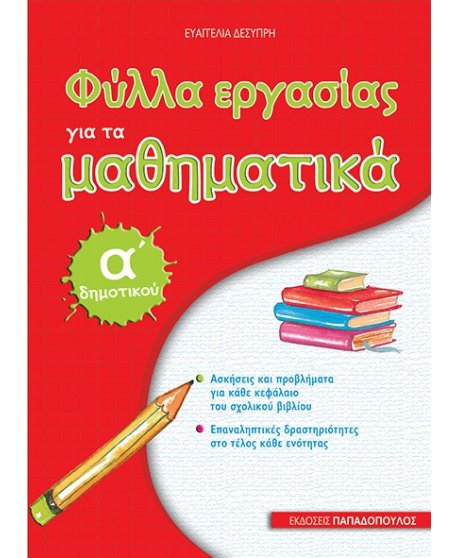 ΦΥΛΛΑ ΕΡΓΑΣΙΑΣ ΓΙΑ ΤΑ ΜΑΘΗΜΑΤΙΚΑ Α' ΔΗΜΟΤΙΚΟΥ