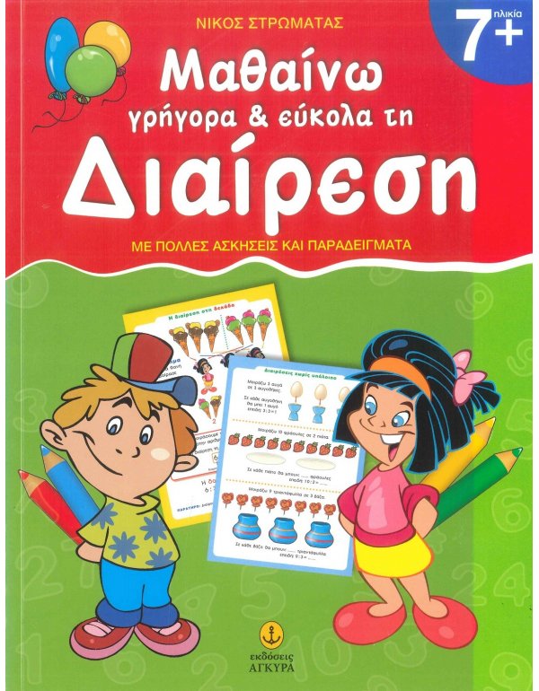 ΜΑΘΑΙΝΩ ΓΡΗΓΟΡΑ ΚΑΙ ΕΥΚΟΛΑ ΤΗ ΔΙΑΙΡΕΣΗ