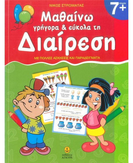 ΜΑΘΑΙΝΩ ΓΡΗΓΟΡΑ ΚΑΙ ΕΥΚΟΛΑ ΤΗ ΔΙΑΙΡΕΣΗ