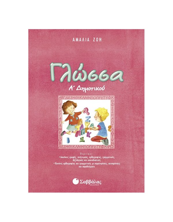 ΓΛΩΣΣΑ Α' ΔΗΜΟΤΙΚΟΥ