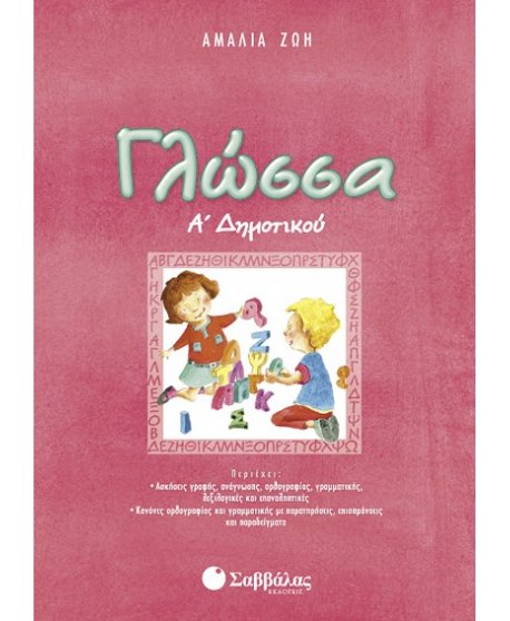 ΓΛΩΣΣΑ Α' ΔΗΜΟΤΙΚΟΥ