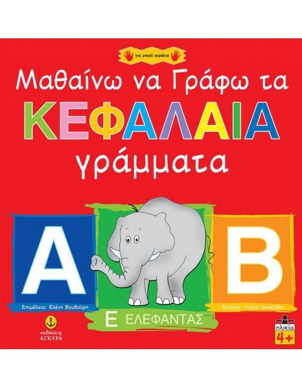 ΜΑΘΑΙΝΩ ΝΑ ΓΡΑΦΩ ΚΕΦΑΛΑΙΑ ΓΡΑΜΜΑΤΑ