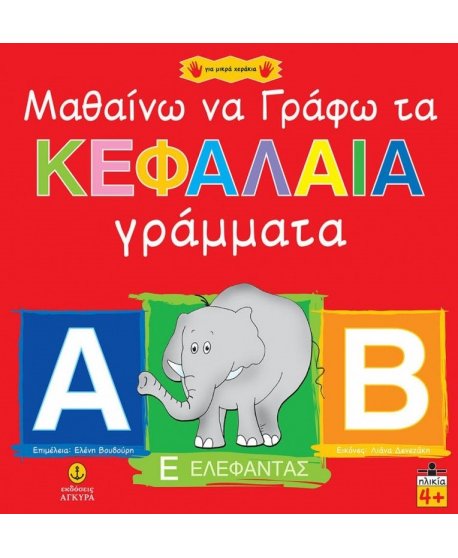 ΜΑΘΑΙΝΩ ΝΑ ΓΡΑΦΩ ΚΕΦΑΛΑΙΑ ΓΡΑΜΜΑΤΑ