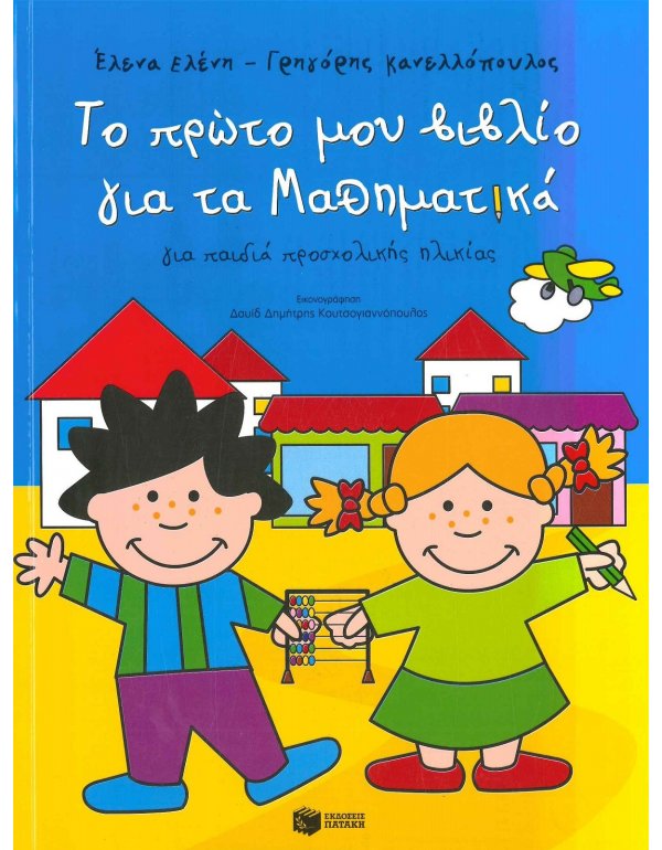 ΤΟ ΠΡΩΤΟ ΜΟΥ ΒΙΒΛΙΟ ΓΙΑ ΤΑ ΜΑΘΗΜΑΤΙΚΑ