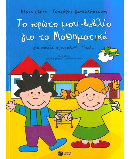ΤΟ ΠΡΩΤΟ ΜΟΥ ΒΙΒΛΙΟ ΓΙΑ ΤΑ ΜΑΘΗΜΑΤΙΚΑ