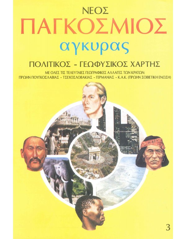  ΠΟΛΙΤΙΚΟΣ - ΓΕΩΦΥΣΙΚΟΣ ΧΑΡΤΗΣ ΚΟΣΜΟΥ 