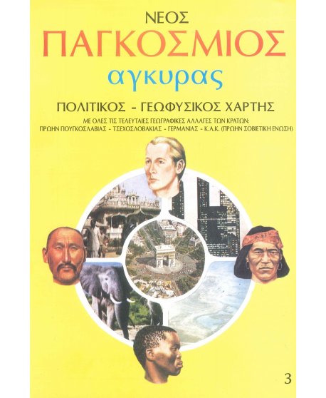  ΠΟΛΙΤΙΚΟΣ - ΓΕΩΦΥΣΙΚΟΣ ΧΑΡΤΗΣ ΚΟΣΜΟΥ 