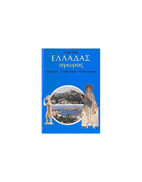 ΠΟΛΙΤΙΚΟΣ - ΓΕΩΦΥΣΙΚΟΣ - ΠΑΡΑΓΩΓΙΚΟΣ ΧΑΡΤΗΣ ΕΛΛΑΔΑΣ  