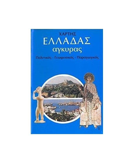 ΠΟΛΙΤΙΚΟΣ - ΓΕΩΦΥΣΙΚΟΣ - ΠΑΡΑΓΩΓΙΚΟΣ ΧΑΡΤΗΣ ΕΛΛΑΔΑΣ  