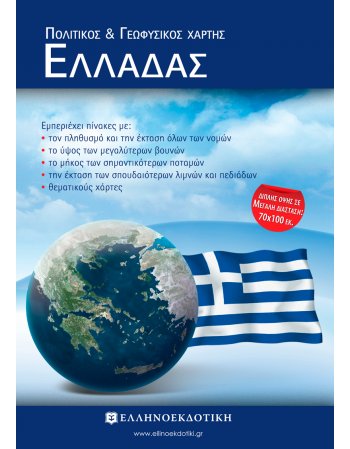 ΠΟΛΙΤΙΚΟΣ ΓΕΩΦΥΣΙΚΟΣ ΧΑΡΤΗΣ ΕΛΛΑΔΑΣ ΔΙΠΛΩΜΕΝΟΣ