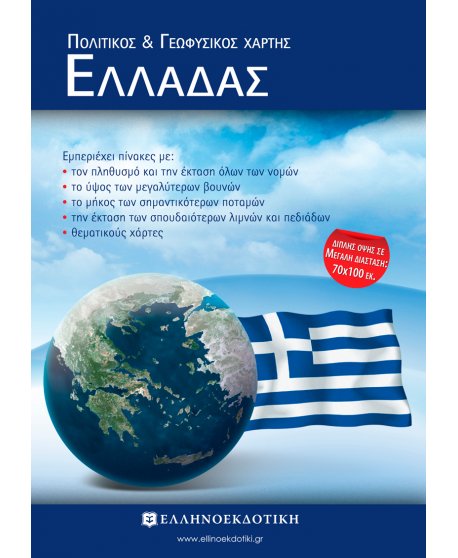 ΠΟΛΙΤΙΚΟΣ ΓΕΩΦΥΣΙΚΟΣ ΧΑΡΤΗΣ ΕΛΛΑΔΑΣ ΔΙΠΛΩΜΕΝΟΣ