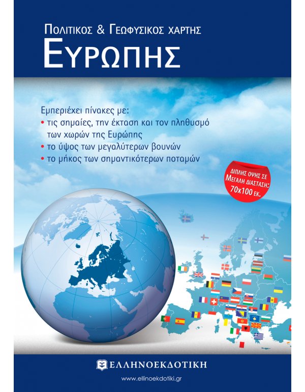 ΠΟΛΙΤΙΚΟΣ ΓΕΩΦΥΣΙΚΟΣ ΧΑΡΤΗΣ ΕΥΡΩΠΗΣ ΔΙΠΛΩΜΕΝΟΣ
