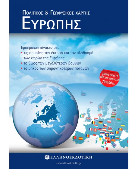 ΠΟΛΙΤΙΚΟΣ ΓΕΩΦΥΣΙΚΟΣ ΧΑΡΤΗΣ ΕΥΡΩΠΗΣ ΔΙΠΛΩΜΕΝΟΣ