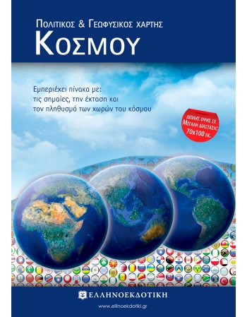 ΠΟΛΙΤΙΚΟΣ -ΓΕΩΦΥΣΙΚΟΣ ΧΑΡΤΗΣ ΚΟΣΜΟΥ ΔΙΠΛΩΜΕΝΟΣ