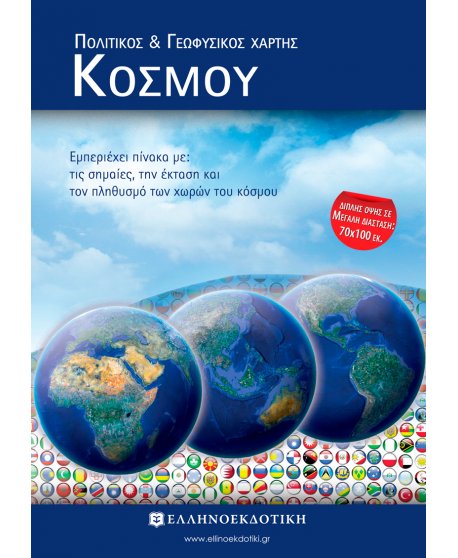 ΠΟΛΙΤΙΚΟΣ -ΓΕΩΦΥΣΙΚΟΣ ΧΑΡΤΗΣ ΚΟΣΜΟΥ ΔΙΠΛΩΜΕΝΟΣ